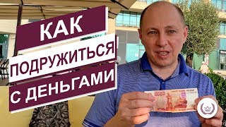 Упражнение для привлечения денег