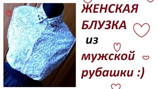 DIY: ШЬЕМ БЛУЗКУ ИЗ МУЖСКОЙ РУБАШКИ - ПЕРЕДЕЛКА И ДЕКОР ВОРОТНИЧКА БИСЕРОМ