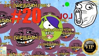 Агарио : Голодные игры # 20 [BIG]_Оль4иК и [VIP] БПАН Весело поиграли))))