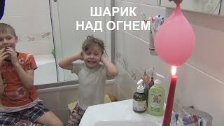 ЭКСПЕРИМЕНТ С ДЕТЬМИ ПО ФИЗИКЕ: Шарик над огнем