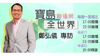 《寶島全世界》專訪新北市長候選人 蘇貞昌