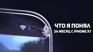 Что я понял проведя месяц с iPhone X?