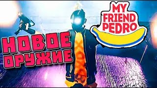 50 убийств подряд! - My Friend Pedro