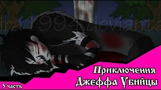 Приключения Джеффа (комикс Creepypasta 5 часть)