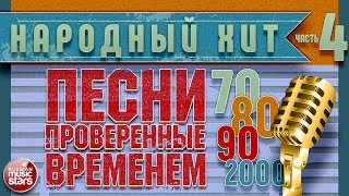 ПЕСНИ, ПРОВЕРЕННЫЕ ВРЕМЕНЕМ ✭ ХИТЫ 70-х 80-х 90-х 2000-х ✭ ЧАСТЬ 4