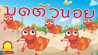 เพลงมดตัวน้อยตัวนิด มดแดงจอมขยัน ♫ Thai ant go marching song เพลงเด็กอนุบาล indysong kids
