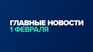 Новости дня за минуту — 1 февраля / #shorts