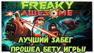 Лучший забег! Прошел БЕТУ игры! | Freaky Awesome