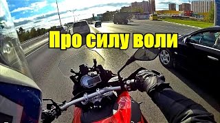 MotoVlog #11: Про силу воли