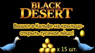 Black Desert [Ивент] «Крах гусиного короля» Таинственное Золотое Яйцо 15шт.