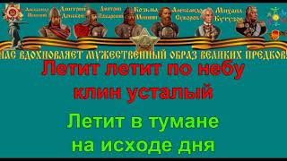 ЖУРАВЛИ караоке слова песня ПЕСНИ ВОЙНЫ ПЕСНИ ПОБЕДЫ минусовка