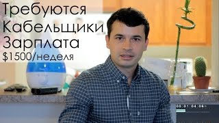 Хорошая Работа в США $1500/Неделя! Требуются Кабельщики в США
