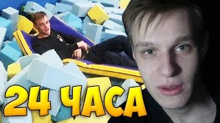 НОЧЬ В ЗАКРЫТОЙ БАТУТНОЙ АРЕНЕ ! 24 ЧАСА ЧЕЛЛЕНЖ