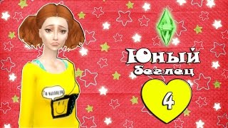 The Sims 4: Challenge "Юный беглец". Серия 4. [Родные стены]