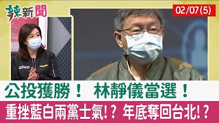 【辣新聞152 重點摘要】公投獲勝！ 林靜儀當選！ 重挫藍白兩黨士氣!? 年底奪回台北!? 2022.02.07(5)