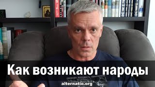 Как возникают народы