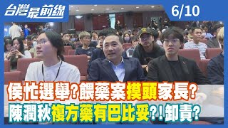 侯忙選舉？ 餵藥案"摸頭"家長？ 陳潤秋"複方藥有巴比妥"？！卸責？【台灣最前線】2023.06.10