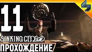 The Sinking City #11 ➤ Прохождение На Русском Без Комментариев ➤ Геймплей ПК ➤ Хоррор Лавкрафта