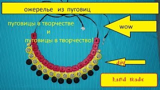 DIY Ожерелье из пуговиц. Бусы своими руками. Украшение для будней.