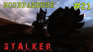 S.T.A.L.K.E.R. - Call of Pripyat Возвращение [ Часть 21 ] Нашёл 3-тий Пси-Шлем