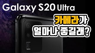 갤럭시S20 울트라 카메라 프로세서 방수 스펙 | 닥터지비