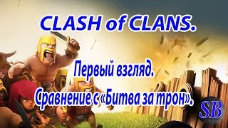 CLASH of CLANS. Первый взгляд. Сравнение с "Битва за трон".