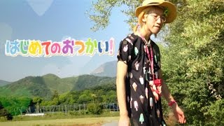 【チョコスモ #55】はじめてのおつかい