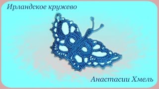 Бабочка ажурная с овальными крыльями. Видео-урок. Ирландское кружево.