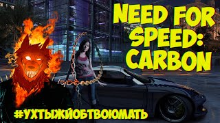 Need for Speed: Carbon Мне Просто Надо Пройти Игру
