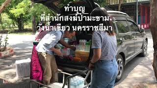 สำนักสงฆ์ป่ามะขาม หนองสาหร่าย โคราช
