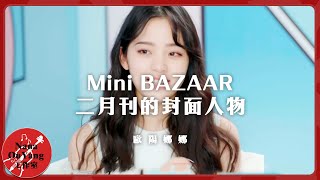 Mini BAZAAR二月刊的封面人物│Nana OuYang 歐陽娜娜