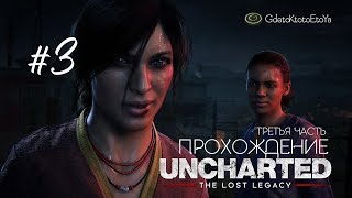 ПРОХОЖДЕНИЕ UNCHARTED: LOST LEGACY - ЧАСТЬ 3