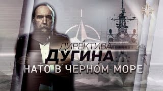 Черное море: не НАТО, а наше [Директива Дугина]