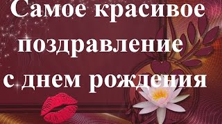 Самое красивое поздравление с днем рождения