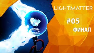 Прохождение Lightmatter #05 - Финал