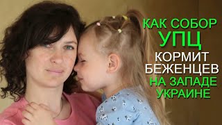 Каждый день войны – сотни накормленных беженцев. Труд собора УПЦ в Каменце-Подольском, 2022