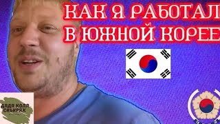 Jobs in South Korea.  Salted pills.Работа в Южной Корее. Солёные таблетки.