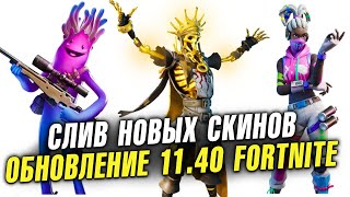 СЛИВ НОВЫХ СКИНОВ ОБНОВЛЕНИЕ 11.40 в ФОРТНАЙТ! НОВЫЕ СКИНЫ, КИРКИ! ИСПЫТАНИЯ! КОРОЛЕВСКАЯ БИТВА