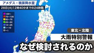 東北・北陸　なぜ大雨特別警報が検討されるのか