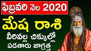 మేష రాశి ఫలితాలు ఫిబ్రవరి 2020 | Mesha Rasi (Aries) February Month Rasi Phalalu 2020 Telugu