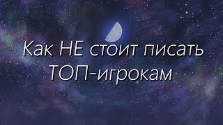 ❌❌Как НЕ стоит писать топ игрокам❌❌