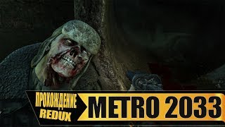 Metro 2033 Redux - Прохождение #1 - в Ожидании Metro Exodus - ПЕРЕЗАЛИВ