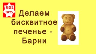 Мишка Барни Как приготовить Барни