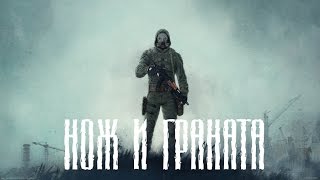 S.T.A.L.K.E.R. SHOC Нож и граната #9 (В Ад и обратно(Х-16))