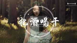 崔偉立-把酒喝幹『朋友們都舉起杯把酒喝幹，今夜把酒言歡都不醉不還』華語流行音樂
