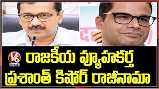Poll Strategist Prashant Kishor Resign To JDU | V6 Telugu News