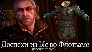 ПРЕДТОПОВЫЕ ДОСПЕХИ В 1 ГЛАВЕ ВЕДЬМАК 2