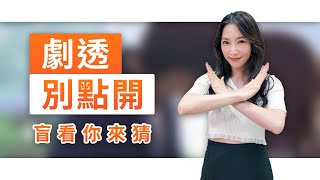 【劇透別點開】黃金歲月 EP304
