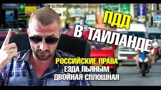 Такси на Пхукете. Категория и права. Встречка, развороты, двойная сплошная. Езда пьяным?