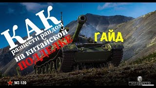 6000+ на китайском корыте WZ-120? World Of Tanks